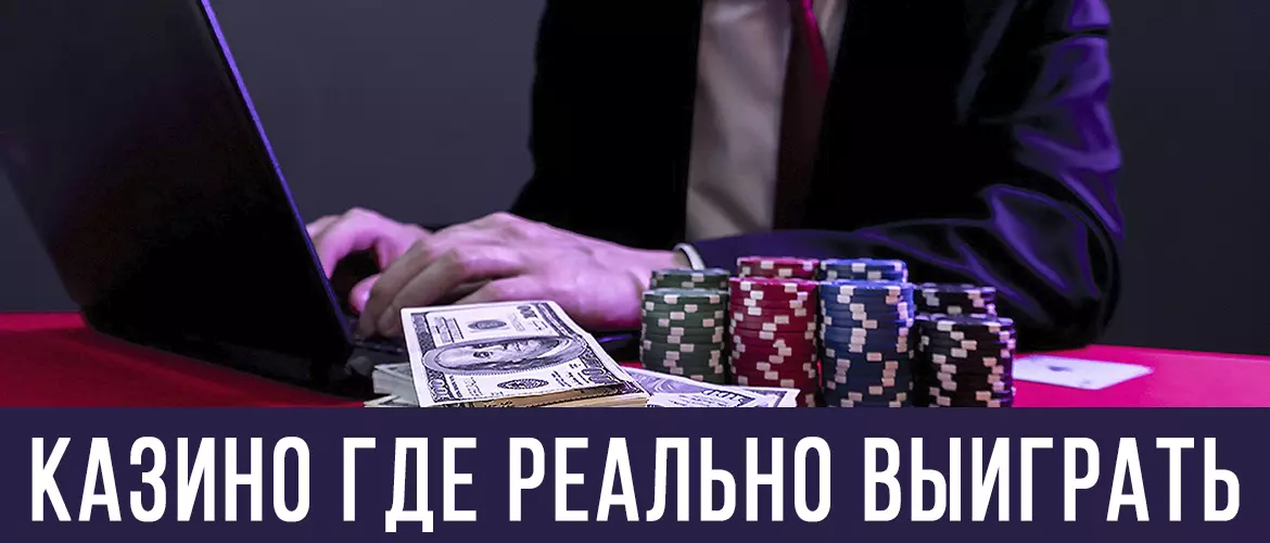 Казино, где реально выиграть